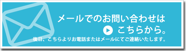 メールからのお問い合わせはこちら。