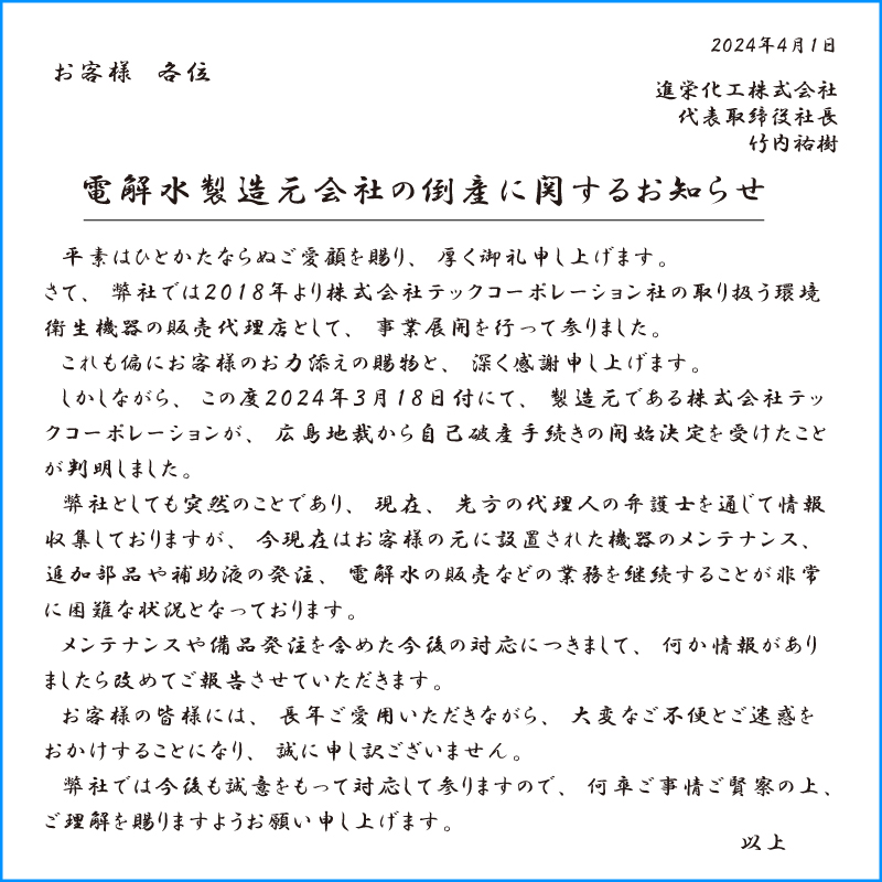 電解水製造元会社の倒産に関するお知らせ